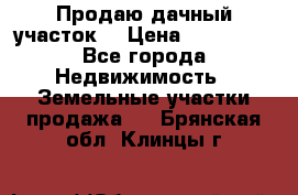 Продаю дачный участок  › Цена ­ 300 000 - Все города Недвижимость » Земельные участки продажа   . Брянская обл.,Клинцы г.